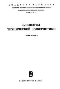 Сборники рекомендуемых терминов. Выпуск 77. Элементы кинетической кибернетики